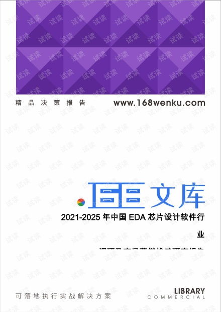 2021-2025年中国EDA芯片设计软件行业调研及市场营销战略研究报告