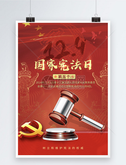 弘扬宪法精神，建设法治中国——写在第五个国家宪法日